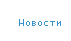 Новости